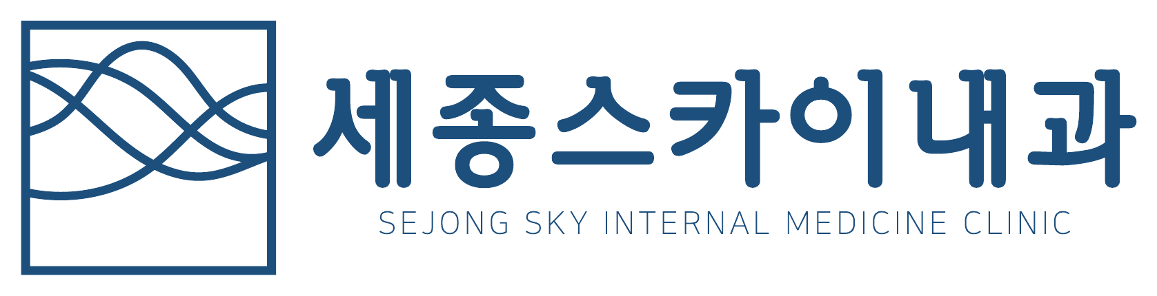 세종스카이내과
